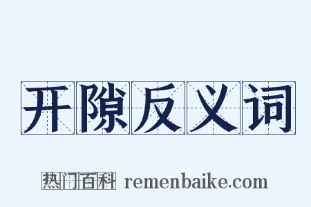 开隙反义词是什么意思的图片